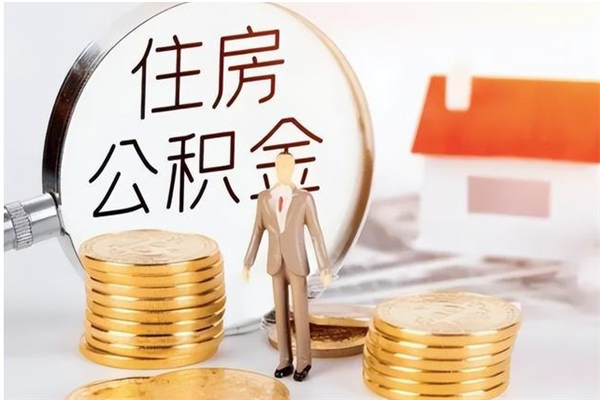 黔东南离职可以取出全部公积金吗（离职可以取公积金的钱吗）