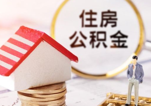 黔东南离职可以取公积金（离职可以取住房公积金）