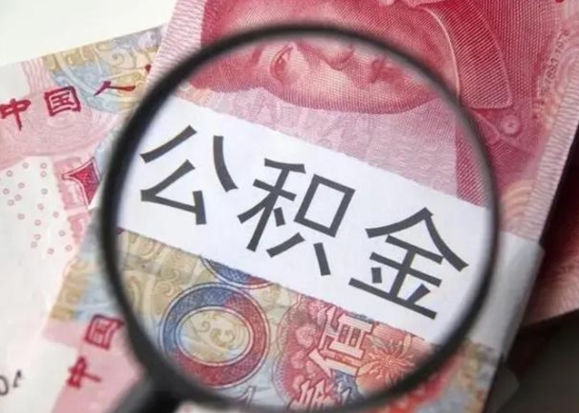 黔东南封存公积金怎么提出（封存中的公积金如何提取）