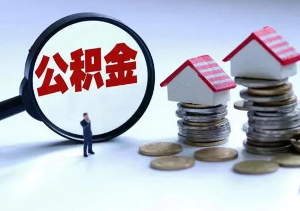 黔东南住房公积金封存了怎么取出来（住房公积金封存了怎么全部取出来）